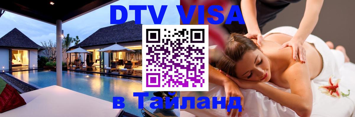 Destination Thailand Visa (DTV виза) Анкара 